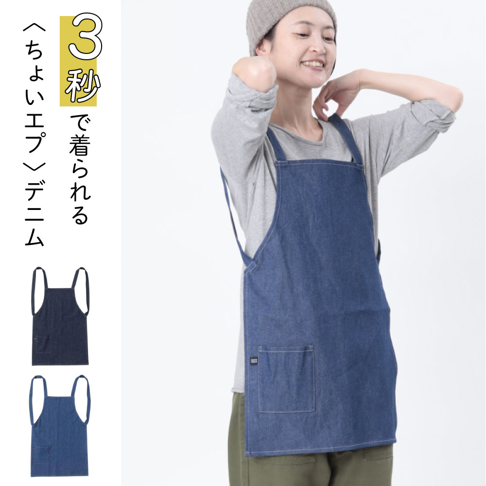 ちょいエプ デニム エプロン 簡単エプロン 男女兼用 女性 男性 レディース メンズ BBQ DIY キャンプ 綿100% 着やすい シンプル 無地 大人 ココ...