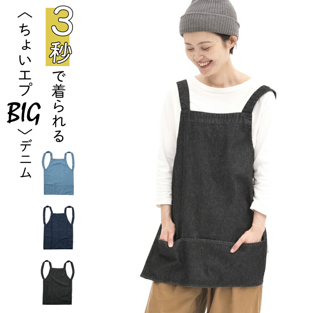 ちょいエプBIG デニム エプロン 簡単エプロン 男女兼用 女性 男性 レディース メンズ BBQ DIY キャンプ 綿100% 着やすい シンプル 無地 大人...