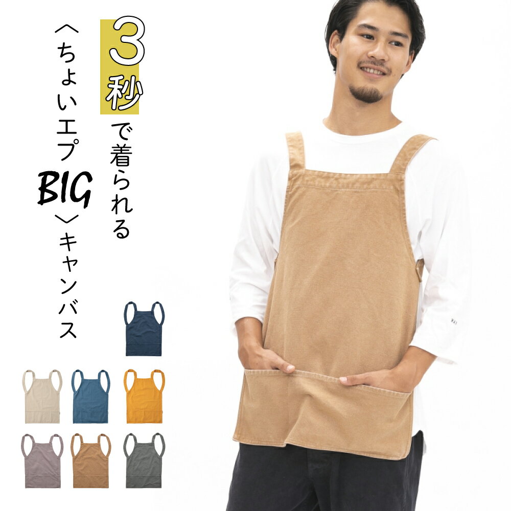 ちょいエプBIG キャンバス エプロン 簡単 エプロン 男女兼用 女性 男性 レディース メンズ BBQ DIY キャンプ 綿100% 着やすい シンプル 無地...