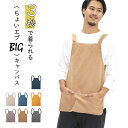 ちょいエプBIG キャンバス エプロン 簡単 エプロン 男女兼用 女性 男性 レディース メンズ BBQ DIY キャンプ 綿100% 着やすい シンプル 無地...