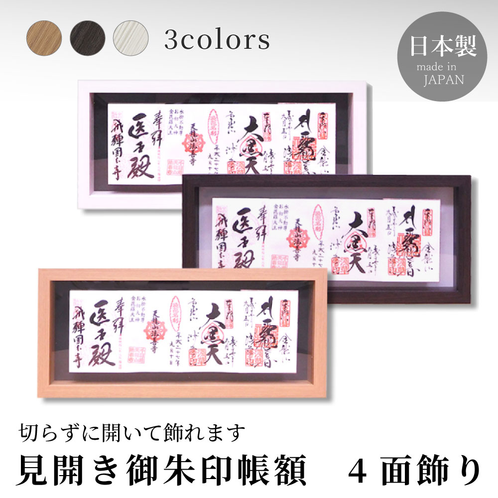 見開き御朱印帳額　4面飾り