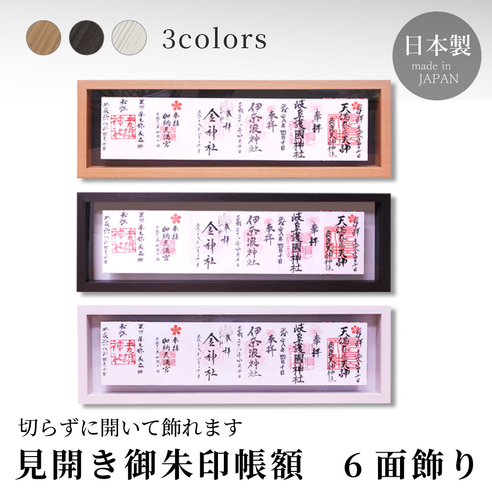 見開き御朱印帳額　6面飾り　UVカットモデル