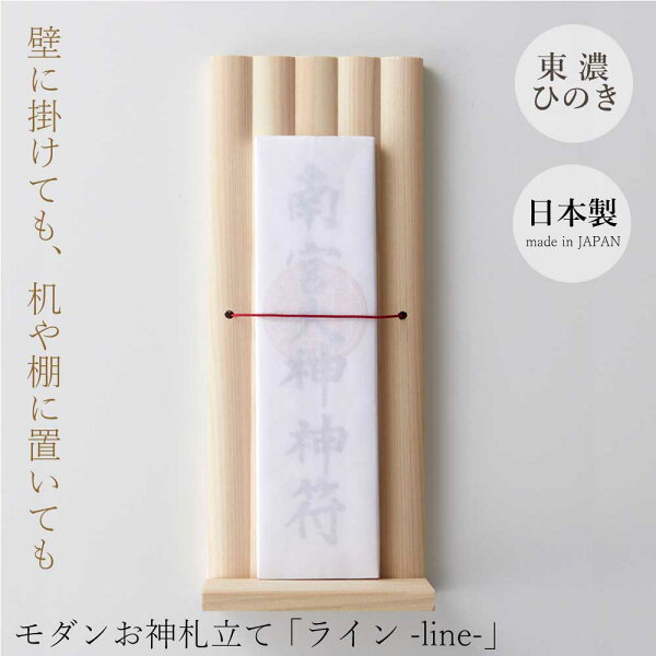 服部楽天市場店のお神札(おふだ)立て 御札立て 「ライン-line-」モダン シンプル 日本製 木製 ヒノキ 神社 神棚|詳細画像