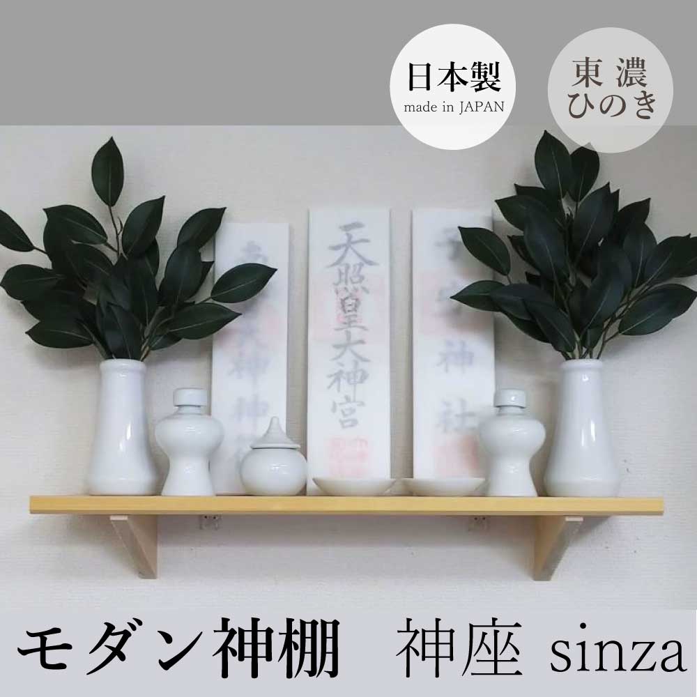 モダン神棚 「神座-sinza-」 日本製