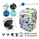 【送料込】撥水 ランドセルカバー 恐竜 魚 ダイナソー サメ クジラ シャチ