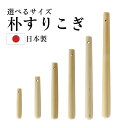 日本製 朴(ほお)すりこぎ 12cm~44cm