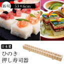 押寿司器16切(約1.3合)切り込みガイド付き 押し寿司 型 ひのき 木製 祝い ひな祭り 雛祭り 寿司 バッテラ 型 ちらし寿司 おせち 正月 寿司 パーティー 業務用 サバ寿司 おしゃれ 鯖 あなご 箱寿司 サバ 檜 自然素材 ヤマコー