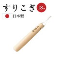 日本製 木曽檜すりこぎ 18cm