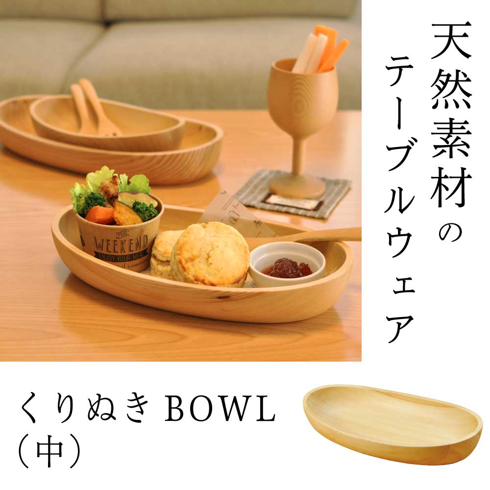 くりぬきBOWL（中） ヤマコー