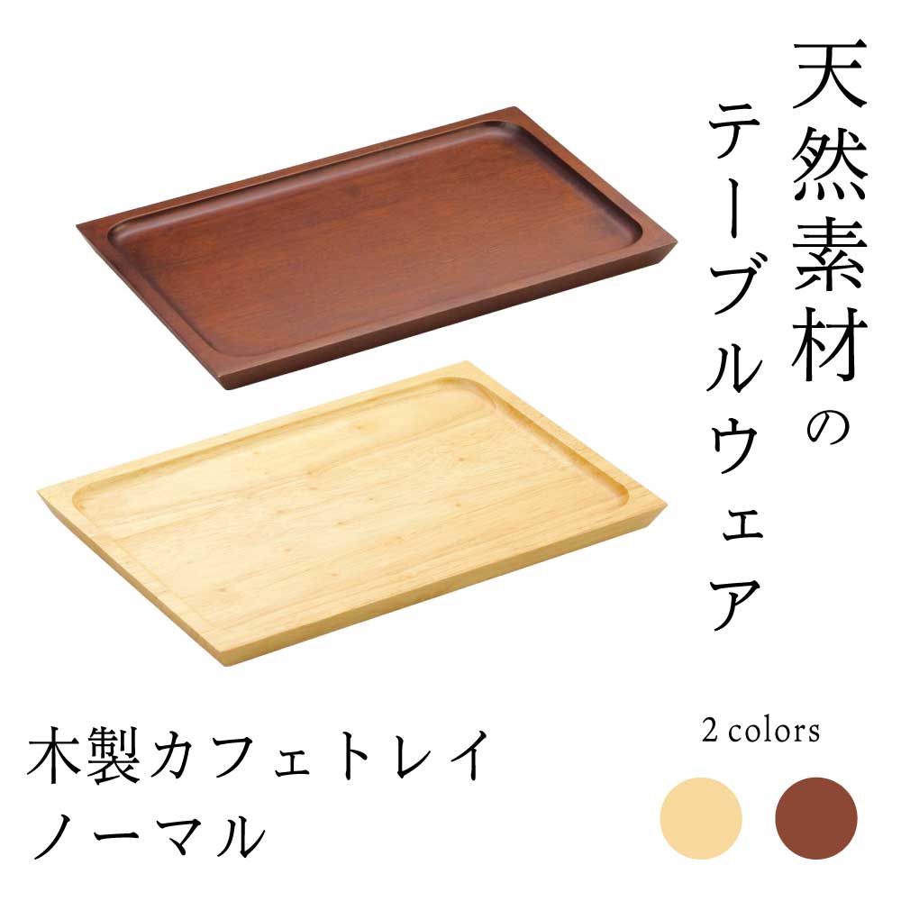 Rakuten - 木製カフェトレイ ノーマル ヤマコー