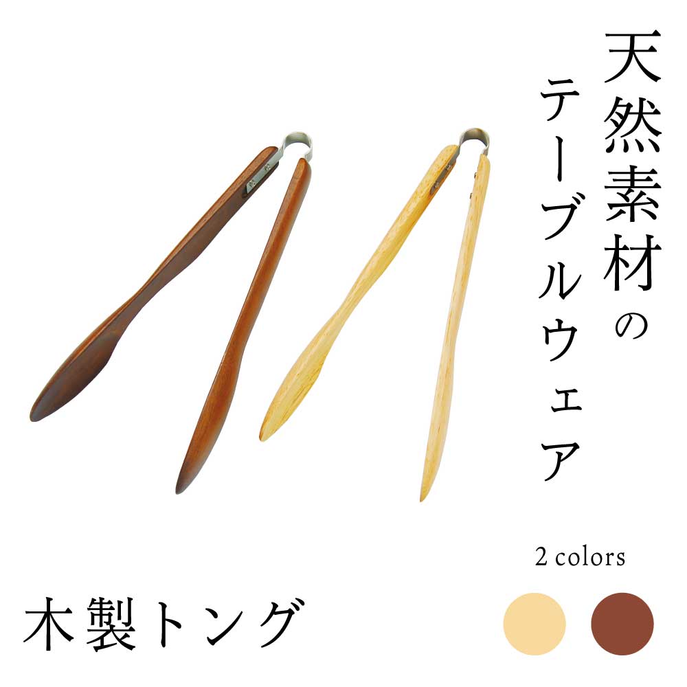 木製トング ヤマコー