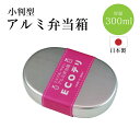 ECOデリ 日本製 アルミ弁当箱 小判型 300ml