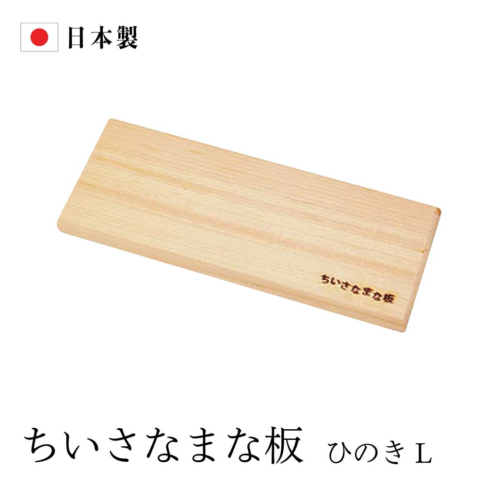 安心な日本製、天然ひのき製のちいさなまな板です。 ちょっとしたもののカットに便利です。 お子様とのクッキングにもぴったり。 軽量で、アウトドアや旅行など持ち歩くのにも最適です。 ●サイズ：約7.5×20×厚さ1.6cm ●材質：ヒノキ ●製造地：日本製 ※天然素材を使用した商品のため、色・木目等はばらつきがあります。あらかじめご了承ください。 ※ネコポス配送となります。