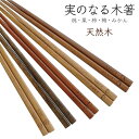 箸 木製 実のなる木箸 栗 もも 梅 みかん かわいい おしゃれ 男女兼用 ヤマコー