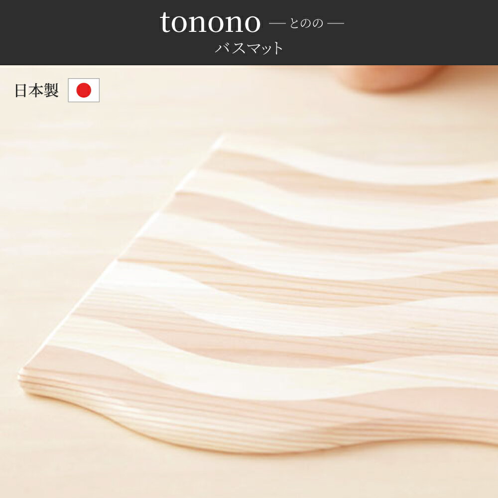 tonono とのの 「 バスマット 」足ふきマット 足ふき マット 木製 天然木 杉 スギ 木目 ウッド おしゃれ ナチュラル 東濃 和風 和 お風呂 脱衣所 バスルーム 温泉 高級 高品質 日本製 国産 トノノ TONONO 檜 ひのき ヒノキ 露天風呂 温泉 ヤマコー