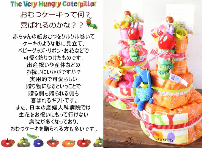 おむつケーキ はらぺこあおむし 名入れ可【送料無料】はらぺこあおむし グッズ おむつケーキ 3段 ぬいぐるみ | 出産祝い 赤ちゃん 出産 ギフト プレゼント お祝い 男の子 女の子 オムツケーキ 刺繍 タオル 腹ペコ青虫