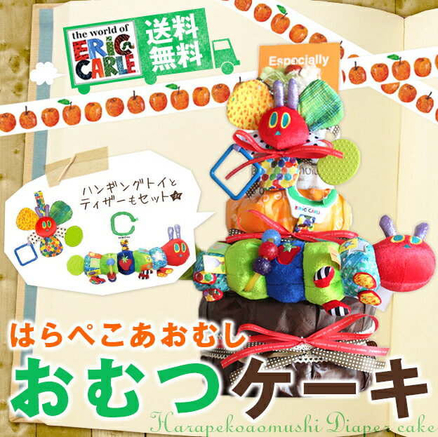 ＼平日12時まで当日発送／【送料無料】はらぺこあおむし グッズ おむつケーキ 3段 | 出産祝い 赤ちゃん 出産 ギフト プレゼント お祝い 男の子 女の子 オムツケーキ ダイパーケーキ ベビーカー 腹ペコ青虫 キャラクター ラッピング 贈り物 名入れ