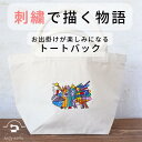 プレゼント 孫子供の絵 刺繍 イラスト ギフト 実用的 子どもの絵 似顔絵 刺繍ギフト 実用的 プレゼント 子どもの絵 刺しゅう 記念 トートバック 誕生日 似顔絵 刺繍 名入無料 還暦 誕生日 おじいちゃん おばあちゃん 敬老の日 母の日