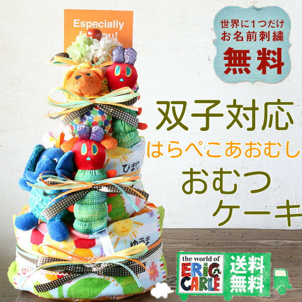 【送料無料】はらぺこあおむし グッズ おむつケーキ 双子 | 出産祝い 赤ちゃん 出産 ギフト プレゼント お祝い 男の子 女の子 オムツケーキ ダイパーケーキ ベビーカー 刺繍 タオル 腹ペコ青虫 キャラクター 袋 ラッピング 贈り物 名入れ 内祝い 可愛い 誕生日 ツインズ