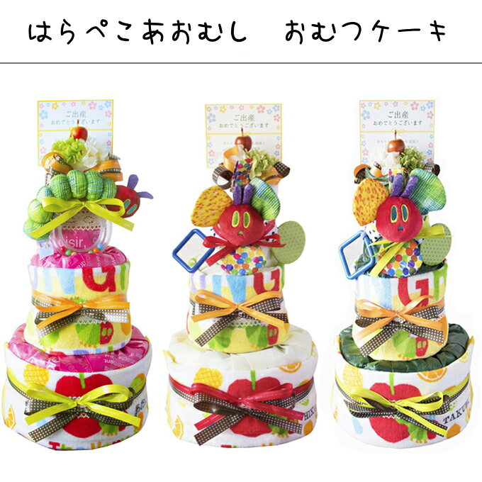 ハッティーナーク おむつケーキ はらぺこあおむし おむつケーキ 3段 タオル 2枚 名入れ【送料無料】はらぺこあおむし グッズ出産祝い 赤ちゃん 出産 ギフト プレゼント お祝い 男の子 女の子 オムツケーキ ベビーカー 刺繍 腹ペコ青虫 キャラクター 出産