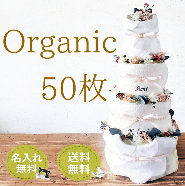 ＼平日16時まで当日発送／おむつケーキ　50枚入り 4段 オーガニック スタイ2枚 送料無料 名入無料 出産祝い 赤ちゃん 出産 ギフト プレゼント お祝い 男の子 女の子 オムツケーキ　今治 プリザーブドフラワー 贈り物 シンプル 双子対応 おむつの枚数が多い