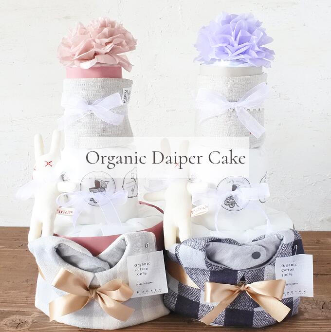 おむつケーキ オーガニック スタイ3段【送料無料】名入れ 出産祝い 赤ちゃん 出産 ギフト プレゼント フランチェック お祝い 男の子 女の子 オムツケーキ ダイパーケーキ 今治 花 ラッピング 贈り物 可愛い かわいい くすみカラーのサムネイル