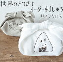 敬老の日 ラッピング 無料 誕生日 子供の絵 刺繍 イラスト プレゼント ギフト 実用的 子どもの絵 似顔絵 リネンランチクロス 子どもの絵 孫 還暦 誕生日 記念日 お母さん お父さん イラスト刺しゅう 父の日 敬老の日 プレゼント 孫