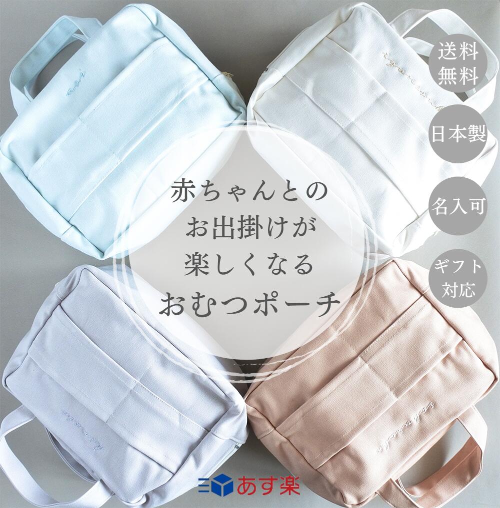 ＼平日16時まであす楽受付／おむつポーチ ママポーチ 名入れ おしりふきケース 大きめ 出産祝い 男の子 女の子 名入れ　おしり拭き おむつケース かわいい シンプル おしゃれ 送料無料 ギフト ラッピング プレゼント 赤ちゃん オムツ ポーチ ランキング入賞