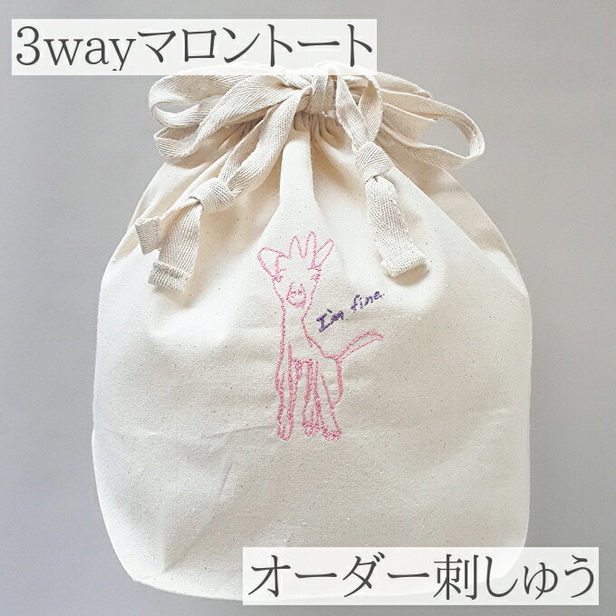 子供の絵 プレゼント 孫 子供の絵 プレゼント 母の日 子どもの絵 記念 オーダー刺しゅう プレゼント 刺しゅう マロントート 巾着ショルダートート イラスト刺しゅう 似顔絵 刺繍 母の日 父の日 敬老の日 プレゼント 孫のサムネイル