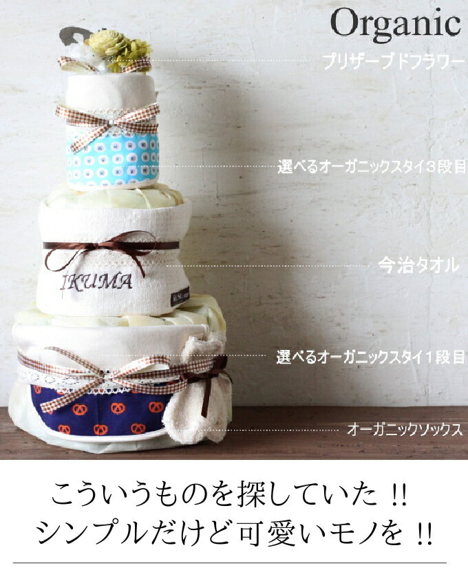おむつケーキ 出産祝い 名入れ無料 ギフト プレゼント 双子対応 お祝い 男の子 女の子 オムツケーキ ダイパーケーキ 今治 タオル 花 贈り物 おしゃれ かわいい ナチュラル オーガニック　プリザーブドフラワー 　スタイ　シンプル