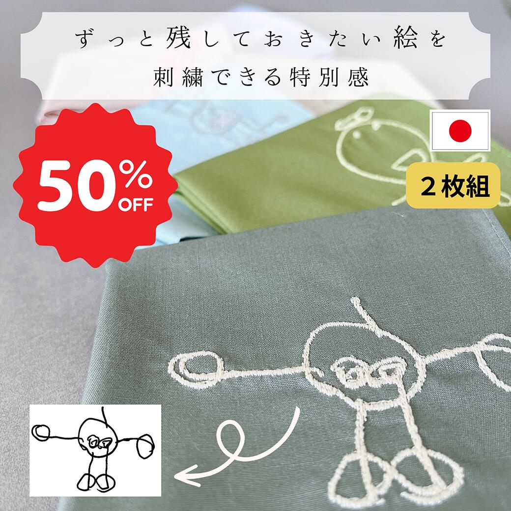 ＼父の日 今すぐ使えるクーポン配布中／子供の絵 2枚組 刺繍 イラスト プレゼント ギフト 子どもの絵 似顔絵 ハンカチ 日本製 刺繍ギフト 実用的 刺しゅう 名入れ おばあちゃん おじいちゃん 誕生日 還暦 母の日 父の日 敬老の日 プレゼント 孫 ペアギフトのサムネイル