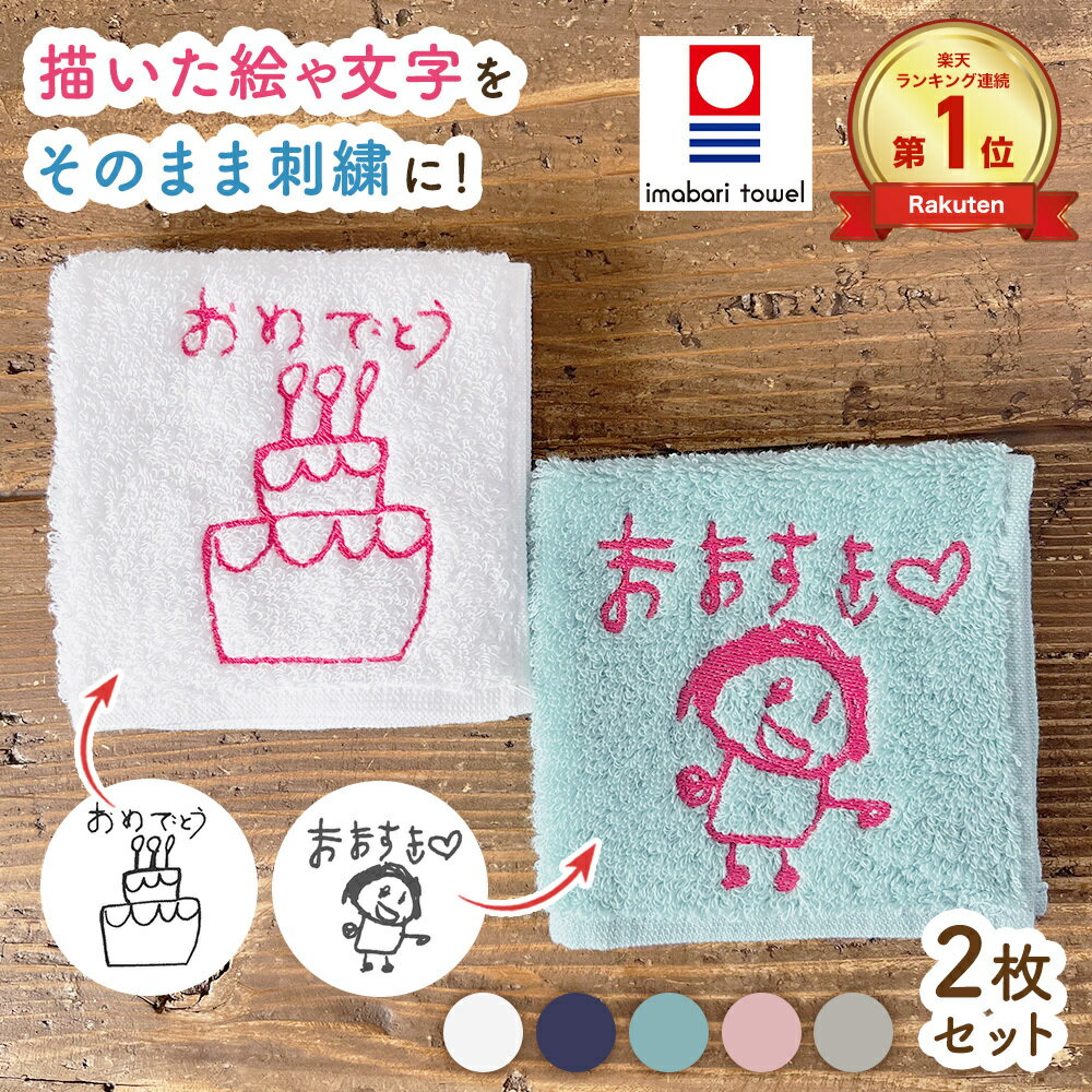 ＼誕生日ラッピングメッセージカード無料／【今治タオル 1枚2000円】2枚組 敬老の日プレゼント 子供の絵 刺繍 子どもの絵 イラスト 喜寿 古希 還暦 プレゼント ハンカチ ペアギフト 刺しゅう 今治タオル 刺繍 ギフト 名入れ 誕生日 敬老の日 プレゼント 孫 から