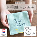 誕生日 母の日 2000円 ギフト 父の日 2000円 お手紙ハンカチ 刺繍 プレゼント ギフト 今治タオル 刺繍ギフト プレゼント 刺しゅう 名入れ 祖母 祖...