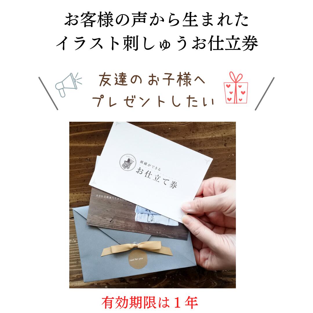 特別な贈り物にギフトカード（イラスト刺しゅうお仕立券）