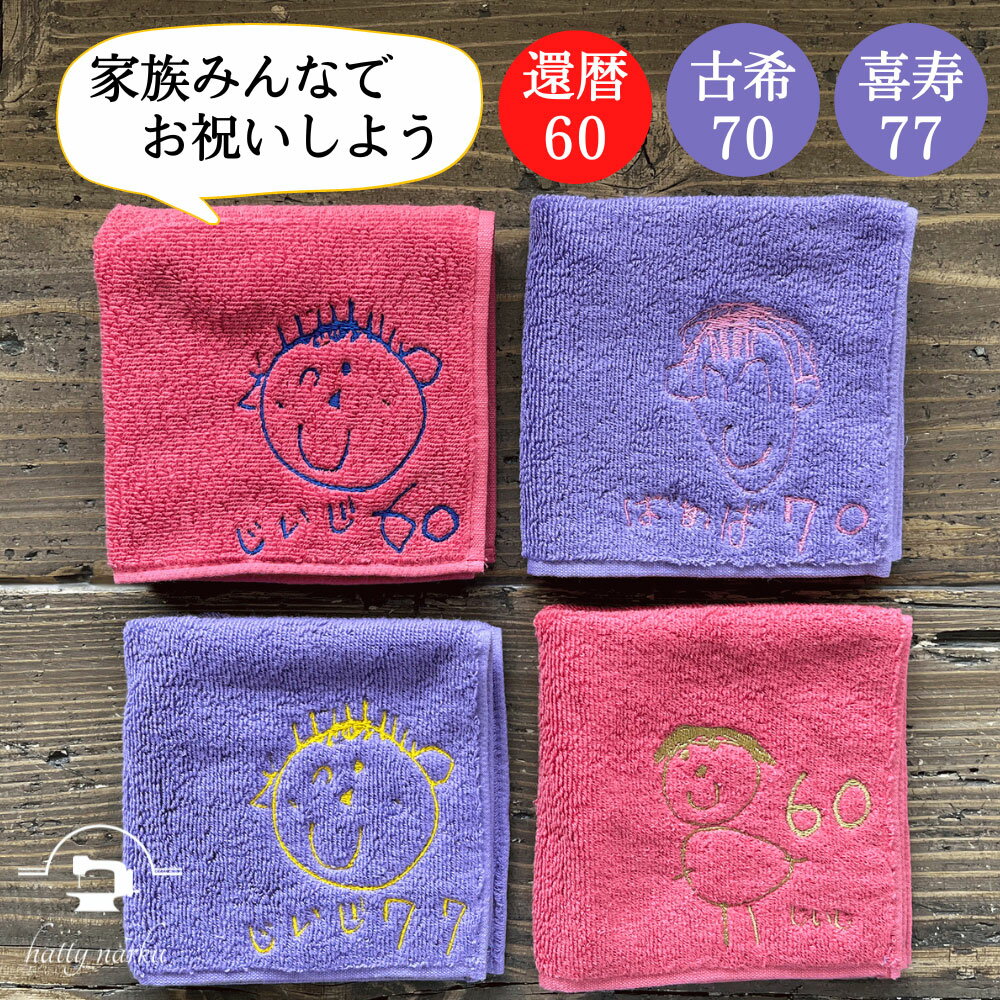 ＼母の日早割最大150円offクーポン／ 似顔絵 プレゼント 子供の絵 誕生日 還暦祝い 古希祝い 喜寿祝い 長寿祝い 刺繍ギフト 子どもの絵 記念 刺繍 似顔絵 ハンカチ 今治タオル 名入れ イラスト刺しゅう 母の日 父の日 敬老の日 プレゼント 孫のサムネイル