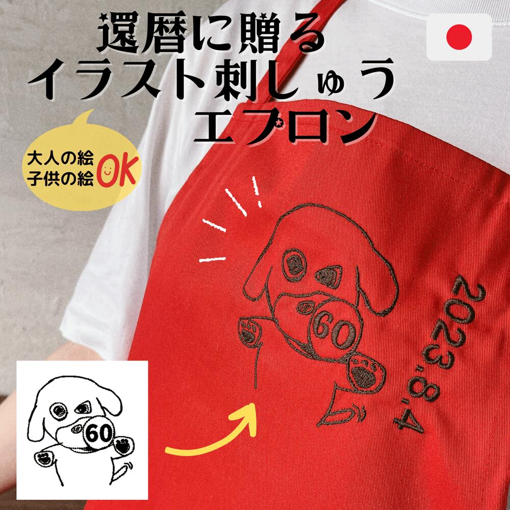 還暦祝い 女性 赤 日本製 還暦祝い エプロン 似顔絵 プレゼント 子供の絵 誕生日 刺繍ギフト 子どもの絵 記念 刺繍 似顔絵 ハンカチ 名入れ イラスト刺しゅう 母の日 父の日 敬老の日 プレゼント 孫　職場 みんなから　母のサムネイル