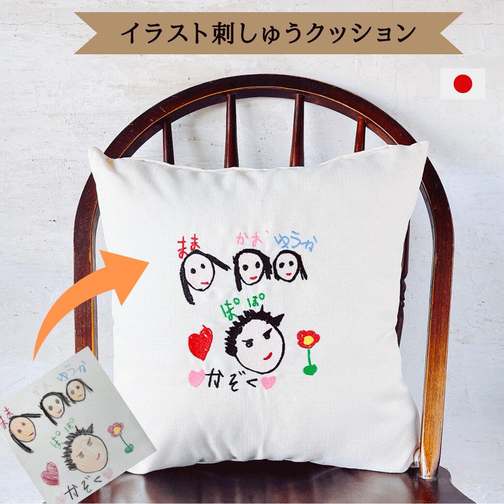 子供の絵 家族の絵 イラスト 刺しゅう クッション プレゼント ギフト 祖母 祖父 プレゼント おばあちゃん おじいちゃん プレゼント 子供の絵 子どもの絵 記念 グッズ 似顔絵 送料無料 刺繍 誕生日 還暦祝い 古希 喜寿 日本製 孫