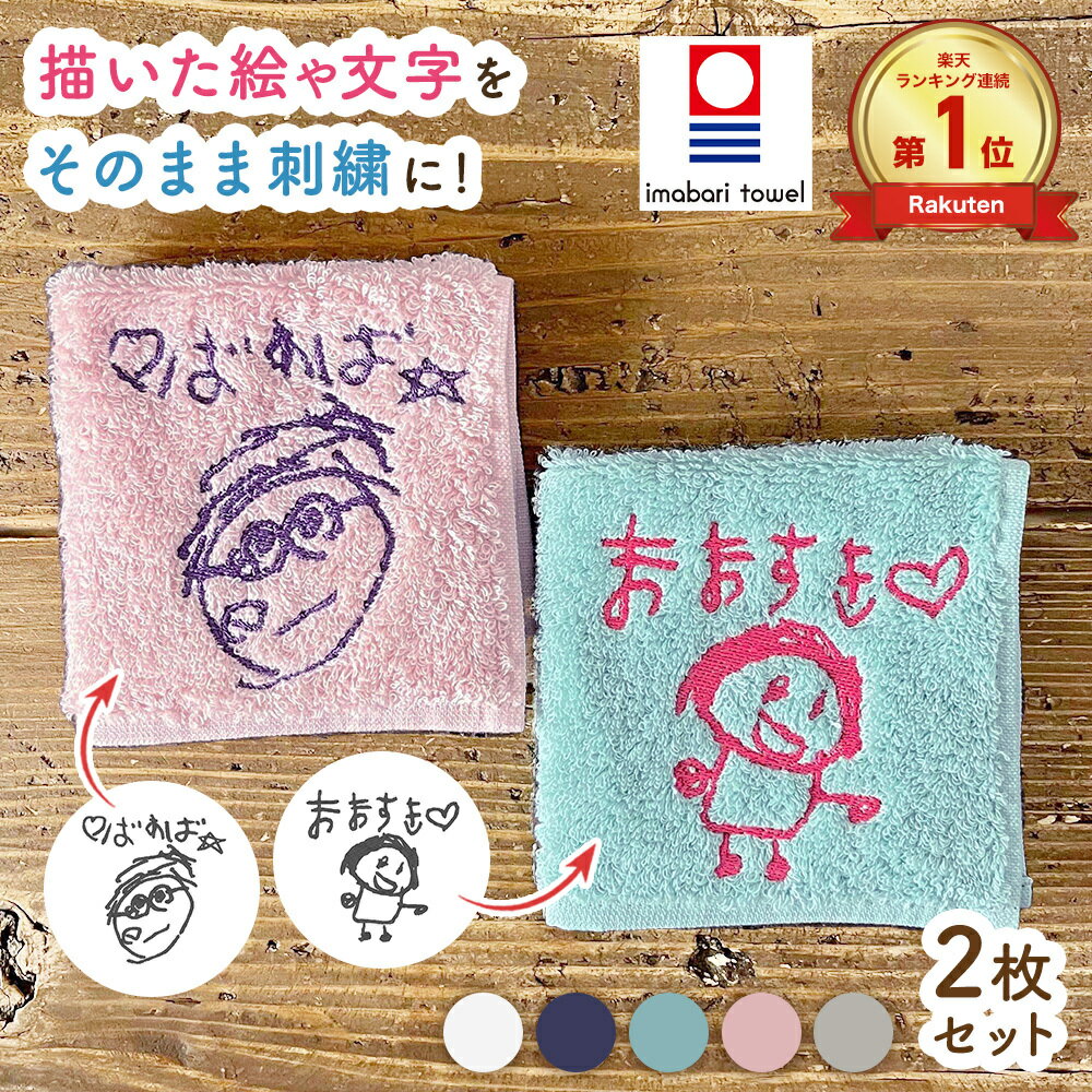 レビュー☆4.94【父母ペアラッピング無料】1枚2000円2枚組子供の絵 刺繍 今治タオル...