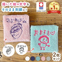 ＼母の日最大150円offクーポン／ 1枚2000円・2枚組 子供の絵 刺繍 今治タオル 子ど...