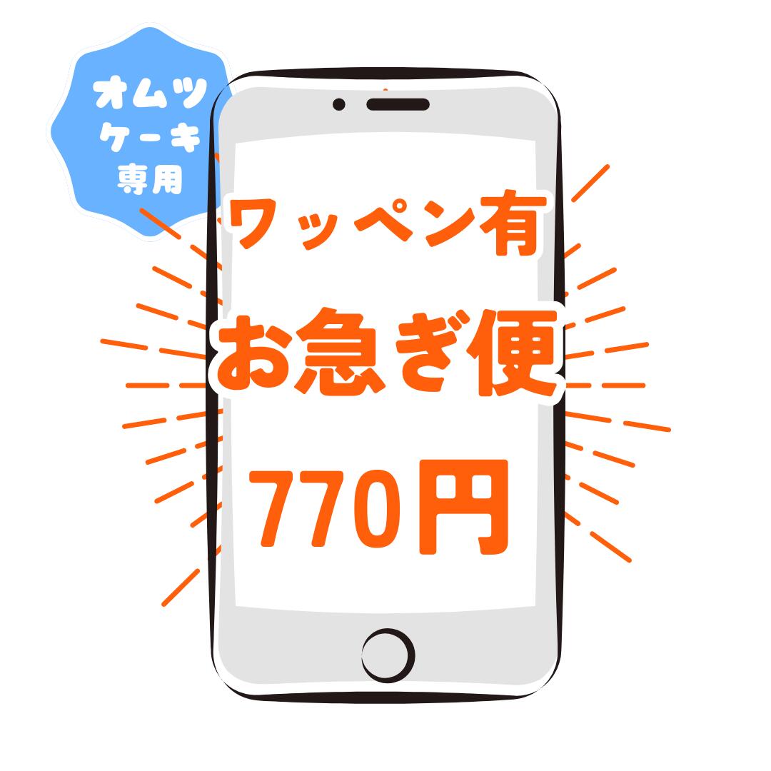 ワッペン有りオムツケーキ　お急ぎチケット ！急なギフトに対応！優先的に丁寧にお作りいたします！対象商品と同時購入＋770円