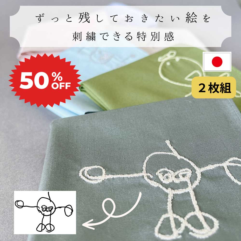 5月15日限定50％OFF 子供の絵 2枚組 刺繍 イラスト プレゼント ギフト 子どもの絵 似顔絵 ハンカチ 日本製 刺繍ギフト 実用的 刺しゅう 名入れ おばあちゃん おじいちゃん 誕生日 還暦 母の日 父の日 敬老の日 プレゼント 孫 ペアギフト 母の日　父の日