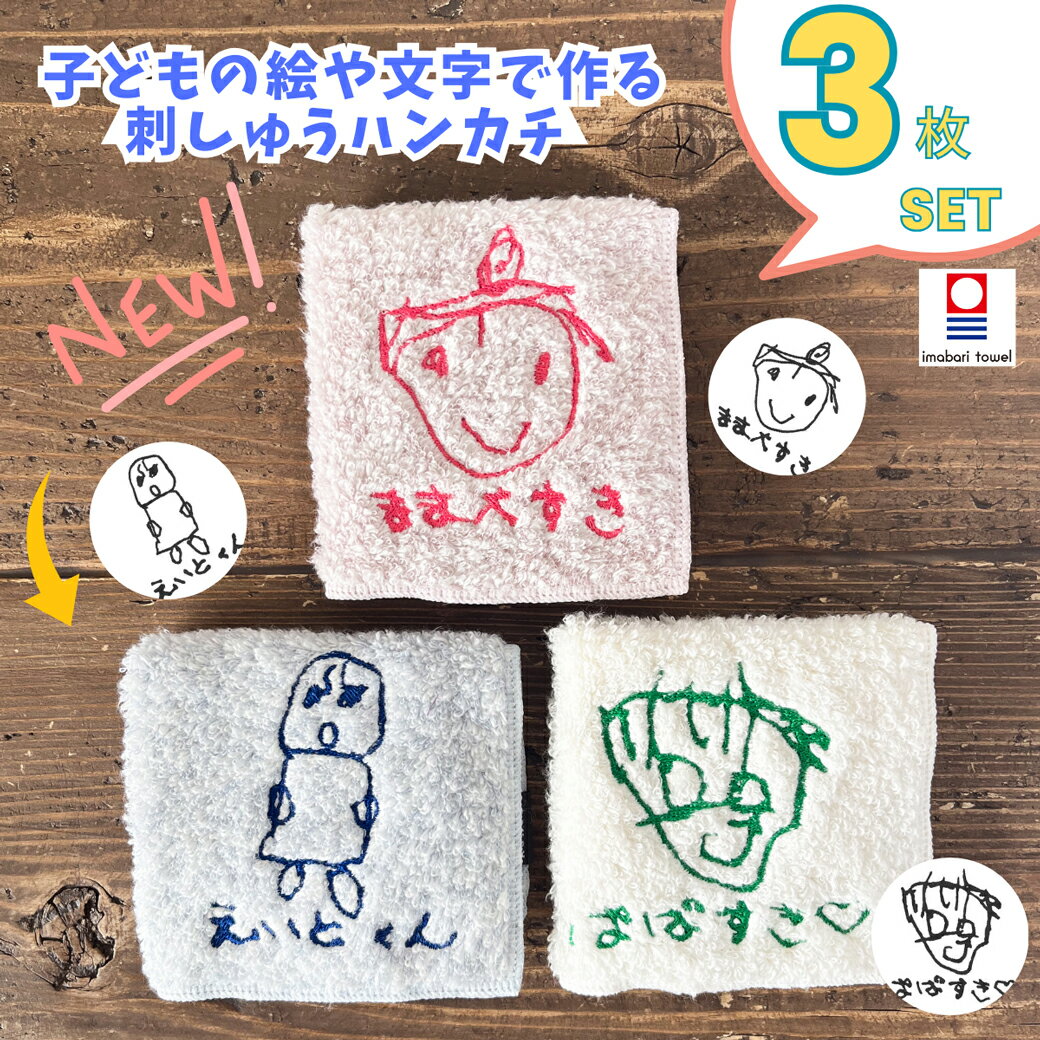 6,000円→3,000円【7/5限定★半額セール】3枚組子供の絵 刺繍 今治タオル 子どもの絵 イラスト プレゼント 喜寿 古希 還暦 プレゼント ハンカチ ペアギフト 刺しゅう 今治タオル 刺繍 ギフト 名入れ 誕生日 タオル 敬老の日 プレゼント 孫 父の日のサムネイル