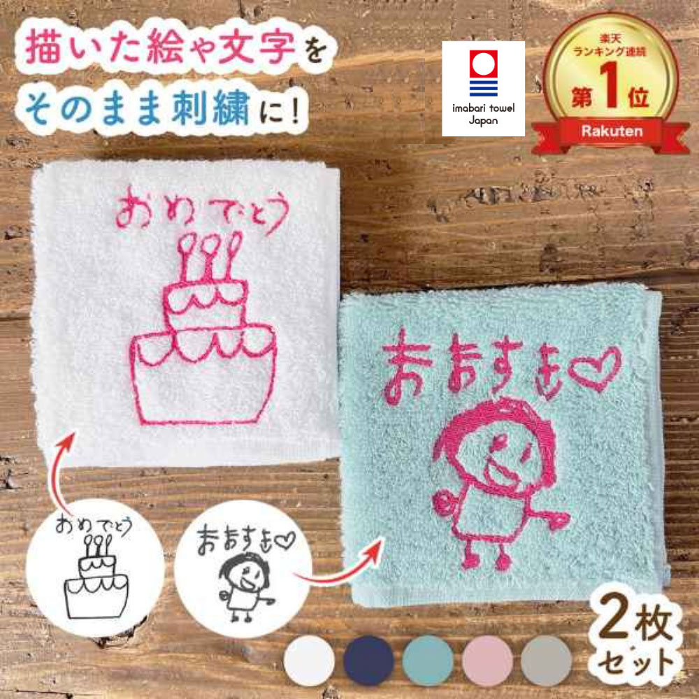 《雑誌掲載商品》【お年玉クーポン配布中】今治タオル 1枚2000円2枚組 子どもの絵 刺しゅう 子供の絵 刺繍 イラスト 喜寿 古希 還暦 プレゼント ハンカチ ペアギフト 刺しゅう 今治タオル 刺繍 ギフト 名入れ 誕生日 敬老の日 プレゼント 孫 母の日 父の日 似顔絵ハンカチ