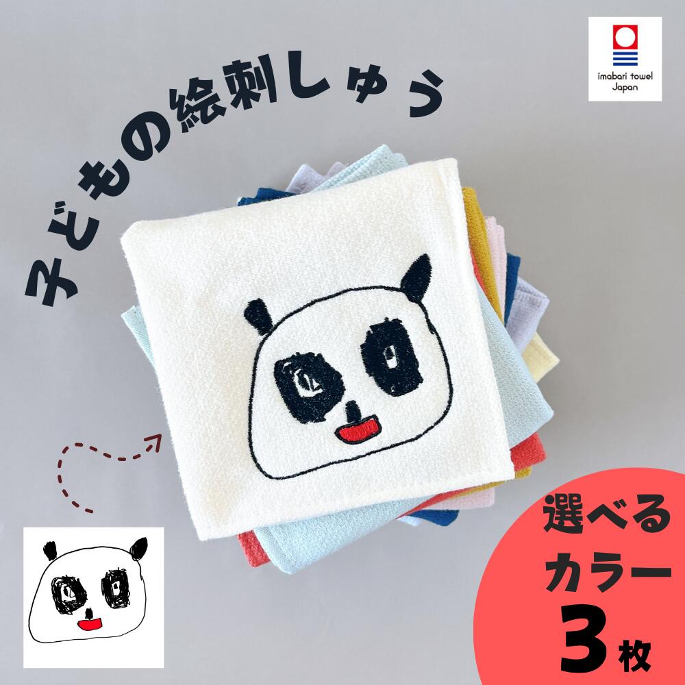 【10/15限定半額セール】新商品★販売記念3枚組 子どもの絵 刺繍 ハンカチ 今治ガーゼハンカチ 子供の絵 刺繍 子供の絵 イラスト プレゼント 喜寿 古希 還暦 プレゼント ハンカチ ペアギフト 刺しゅう 今治タオル ギフト 名入れ 誕生日 タオル レディース 速乾 おしゃれのサムネイル