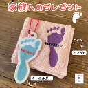 刺しゅう 赤ちゃん 手形 足形 キーホルダー 出産祝い 名入れ 今治タオル ギフト ベビー メモリアル 出産内祝い 内祝い 出産 おしゃれ お返し 1歳 ハーフバースデー 手形 足型 敬老の日 父の日 プレゼント インク スタンプ