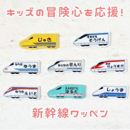 【新幹線 お名前ワッペン】3個 入園準備 入学準備 プチギフト ネームワッペン お名前アップリケ オリジナルワッペン 【新幹線 お名前ワッペン】3個 入園準備 入学準備 プチギフト ネームワッペン お名前アップリケ オリジナルワッペン