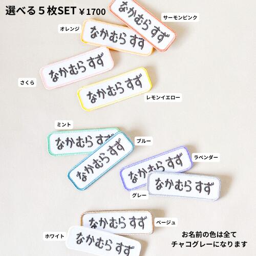 【5枚セット】お名前ワッペン パステルカラー 名入れ 刺繍 入学 入園 名前ワッペン ひらがな 名前 アイロン 男の子 女の子 名入れ お名前 文字 アップリケ 刺繍 シンプル かわいい 入園 入学 スモック 体操服 マーク 幼稚園 保育園 小学校 お祝い ギフト 体操服名前ワッペン