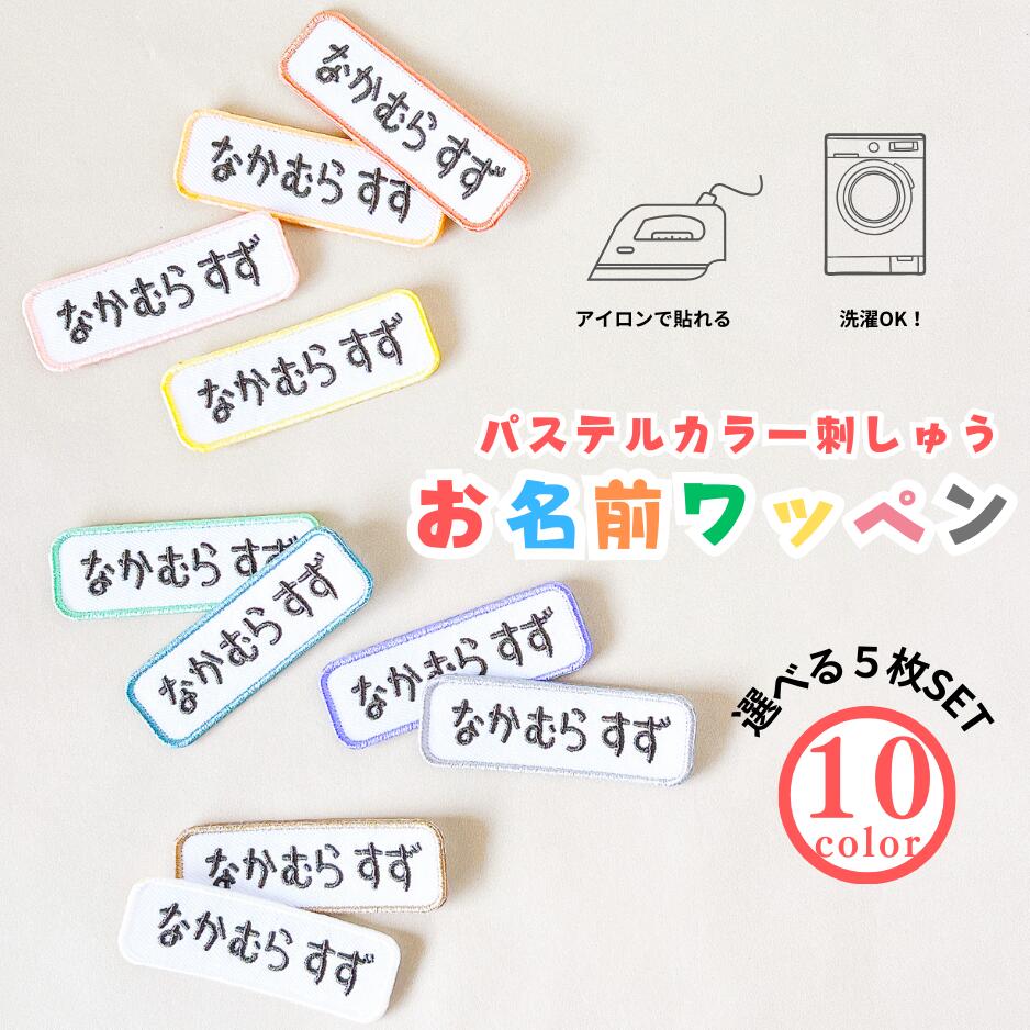【5枚セット】お名前ワッペン パステルカラー 名入れ 刺繍 入学 入園 名前ワッペン ひらがな 名前 アイロン 男の子 女の子 名入れ お名前 文字 アップリケ 刺繍 シンプル かわいい 入園 入学 スモック 体操服 マーク 幼稚園 保育園 小学校 お祝い ギフト 体操服名前ワッペン