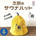 次は父の日!早期ご予約クーポン配布中|ラッピング無料 大人の絵OK サウナハット ポケット 日本製 プレゼント 子供の絵 子どもの絵 プレゼント オーダー刺しゅ...