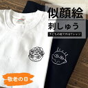 敬老の日 ご予約開始 子供の絵 刺繍 Tシャツ 敬老の日 プレゼント 母の日 父の日 誕生日 孫 手書き イラスト 絵 お絵かき ギフト 刺しゅう 孫の絵 祖父母 似顔絵 還暦祝い お絵描Tシャツ